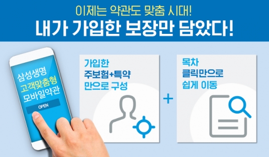 삼성생명은 고객이 실제 가입한 보험의 보장 내용만 담은 ‘고객맞춤형 모바일 약관’을 제공한다. 사진=삼성생명