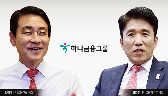 하나금융 회추위 곧 가동···김정태 4연임이냐 함영주 대망론 지속이냐 기사의 사진
