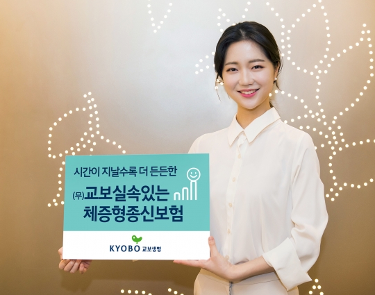 교보생명은 시간이 지날수록 사망보험금이 늘어나는 체증형 종신보험 ‘교보 실속 있는 체증형 종신보험’을 출시했다. 사진=교보생명