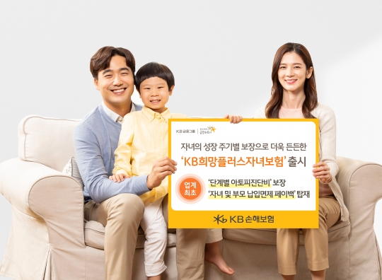 KB손해보험은 자녀의 성장 주기별로 특화된 보장 혜택을 제공하는 ‘KB희망플러스 자녀보험’을 판매한다. 사진=KB손해보험