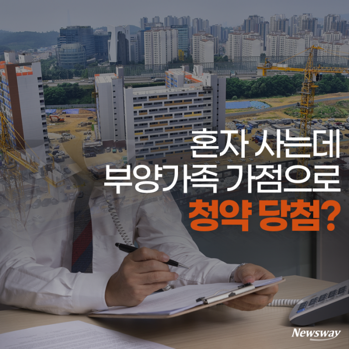 혼자 사는데 부양가족 가점으로 청약 당첨? 기사의 사진
