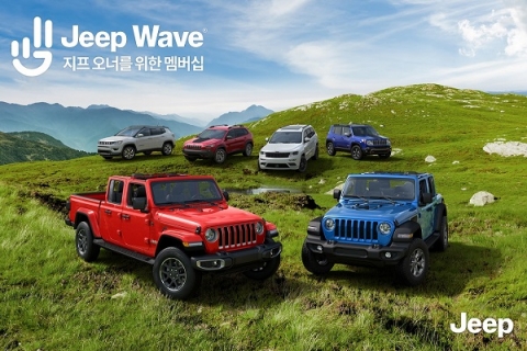 JEEP, 고객만의 특권 ‘지프 웨이브’ 실시···오너십 강화