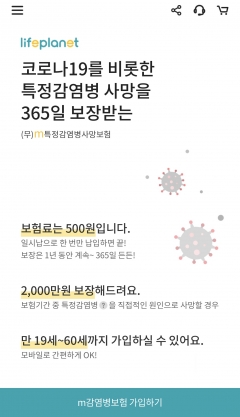 교보라이프플래닛생명은 신종 코로나바이러스 감염증(코로나19) 등 특정감염병으로 인한 사망을 보장하는 모바일 전용 상품 ‘m특정감염병보험’을 판매한다. 사진=교보라이프플래닛생명