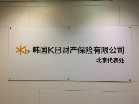 KB손해보험 중국 베이징사무소 현판. 사진=KB손해보험