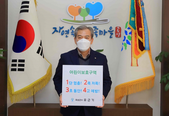 유근기 곡성군수, 어린이 교통안전 릴레이 챌린지 동참 기사의 사진