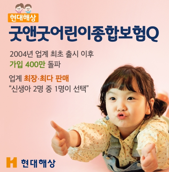 현대해상 ‘굿앤굿 어린이종합보험Q’의 누적 판매 건수가 400만건을 돌파했다. 사진=현대해상