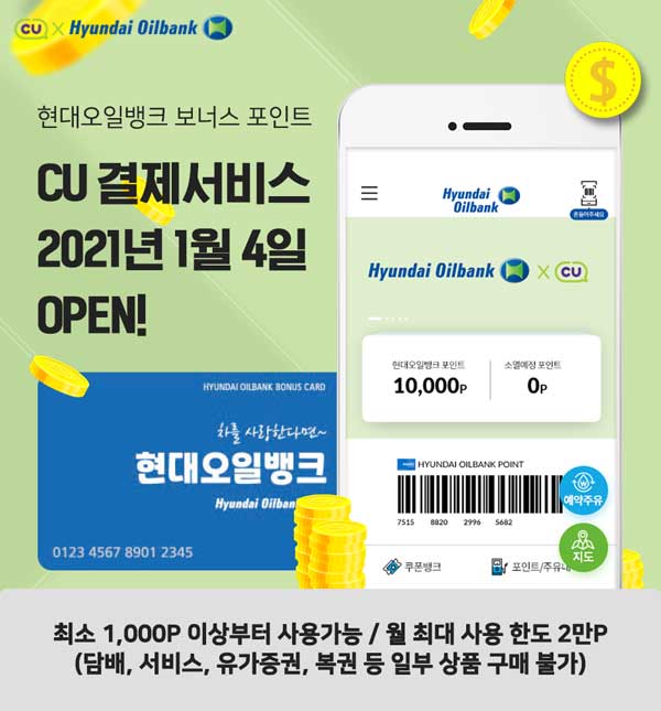 CU편의점에서 현대오일뱅크 보너스포인트 쓴다 기사의 사진
