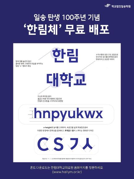 학교법인일송학원, 일송 탄생 100주년 기념 ‘한림체’ 무료 배포