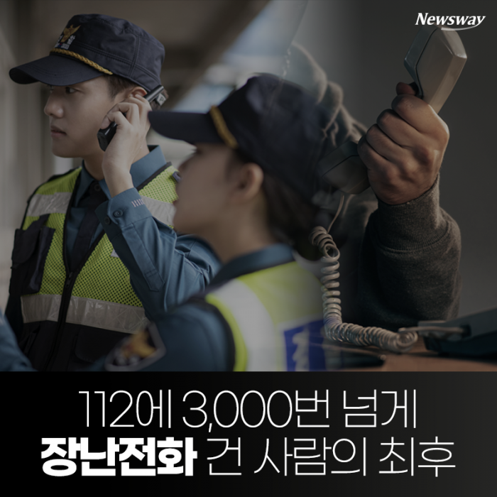 112에 3,000번 넘게 장난전화 건 사람의 최후 기사의 사진