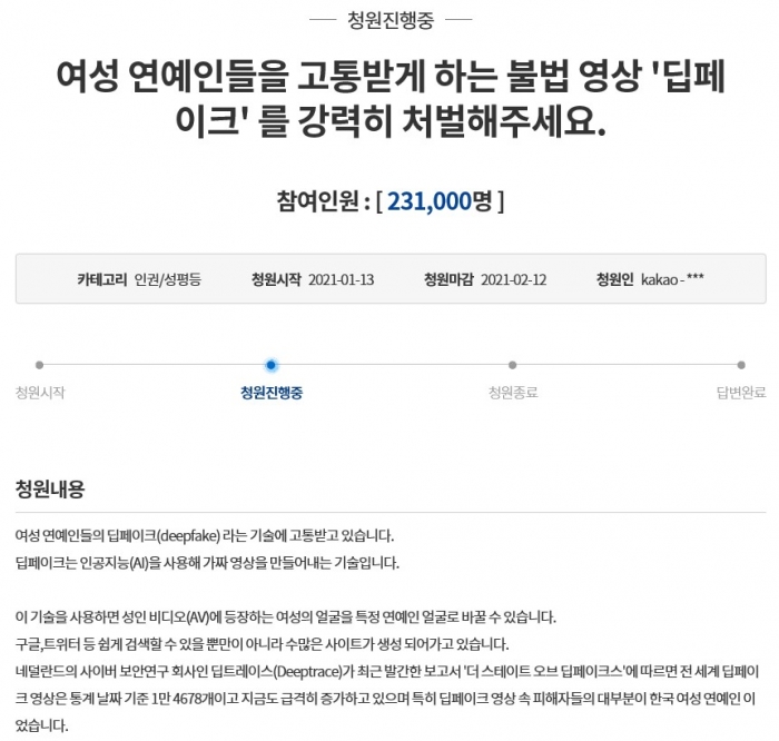 알페스 이어 ‘딥페이크 강력 처벌’ 국민 청원 하루만에 20만 돌파. 사진=청와대 국민청원
