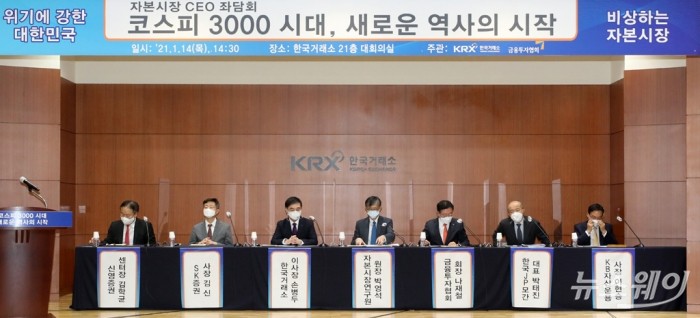 한국거래소와 금융투자협회 공동주최 코스피 3000 돌파기념 자본시장 CEO 좌담회. 사진=이수길 기자 leo2004@newsway.co.kr 손병두 한국거래소 이사장과 나재철 금융투자협회 회장을 비롯한 참석자들이 14일 오후 서울 여의도 한국거래소에서 열린 코스피 3000돌파 기념 자본시장 CEO 좌담회에 참석해 자리하고 있다. 이날 좌담회에서 참석자들은 사상 최초로 3000포인트를 돌파한 코스피 3000 시대를 기념하고 그 의미와 배경, 향후 전망 등을 논의한다.