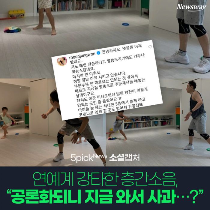 연예계 강타한 층간소음, “공론화되니 지금 와서 사과···?” 기사의 사진