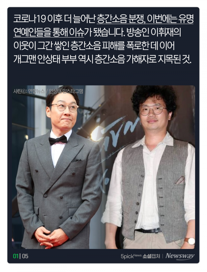 연예계 강타한 층간소음, “공론화되니 지금 와서 사과···?” 기사의 사진