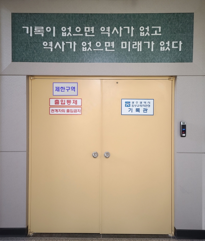 동부교육지원청 기록관