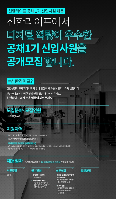 신한생명과 오렌지라이프는 오는 7월 출범하는 통합법인 신한라이프 공채 1기 신입사원을 채용한다. 사진=신한생명