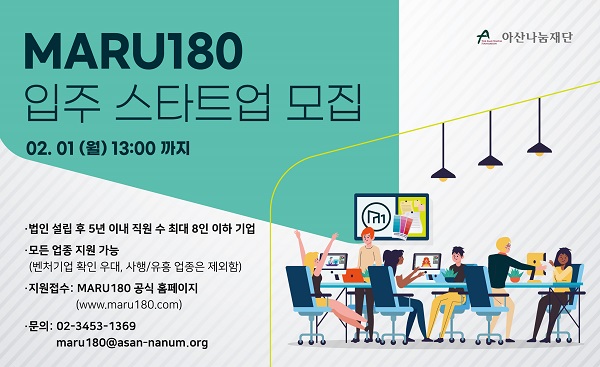 아산나눔재단, 창업지원센터 ‘마루180’ 입주 스타트업 모집 기사의 사진