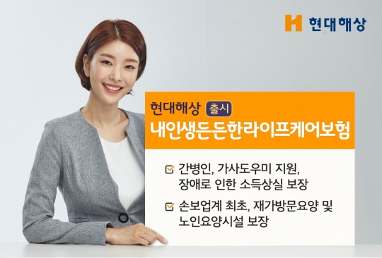 현대해상은 질병이나 상해, 장애로 인해 간병인 또는 가사도우미가 필요한 경우 직접 지원하는 ‘내 인생 든든한 라이프케어보험’을 판매한다. 사진=현대해상