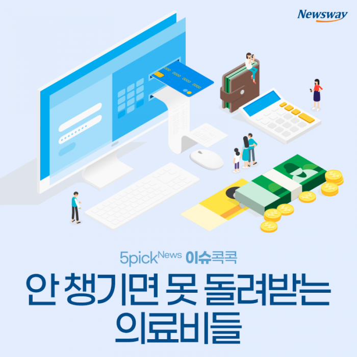 안 챙기면 못 돌려받는 의료비들 기사의 사진