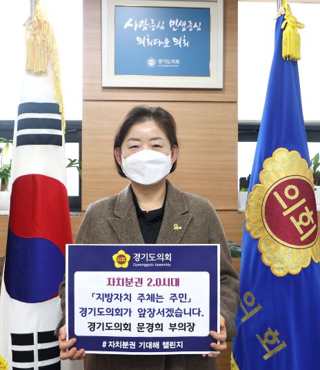 문경희 경기도의회 부의장, ‘자치분권 기대해’ 챌린지 동참