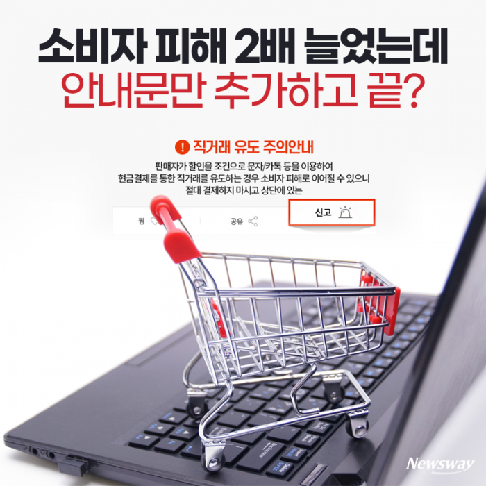 소비자 피해 2배 늘었는데 안내문만 추가하고 끝? 기사의 사진