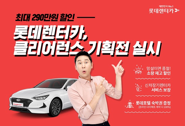 롯데렌터카, 최대 294만원 할인받고 출고하는···‘클리어런스 기획전’ 기사의 사진