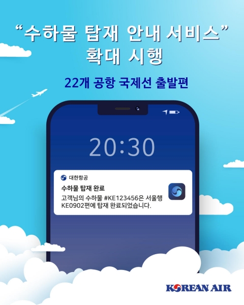 대한항공, 인천 도착 국제선 ‘수하물 탑재 안내’ 서비스···연내 全노선으로