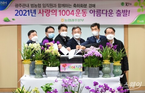 농협광주본부, 2021년 ‘사랑의 1004운동’ 아름다운 출발!