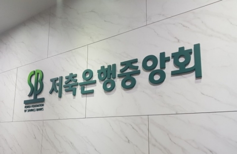 저축은행중앙회, 예적금 이어 파킹통장 금리 공시