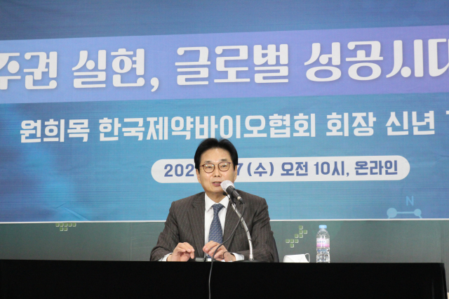 원희목 한국제약바이오협회 회장이 27일 오전 서울 서초구 제약회관에서 온라인으로 열린 신년 기자간담회를 통해 키메시지를 발표하고 있다. 사진=제약바이오협회 제공