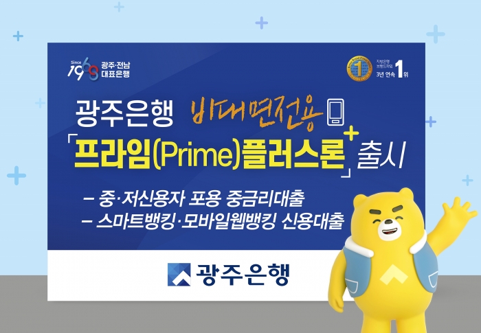 광주은행, 비대면 전용 중금리 신용대출 ‘프라임(Prime)플러스론’ 출시 기사의 사진