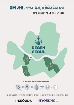 효성티앤씨와 서울시는 우선 올 상반기까지 1차로 약 100톤(t) 규모의 리젠서울을 생산한다는 목표를 세우고 있다. 사진=효성그룹 제공