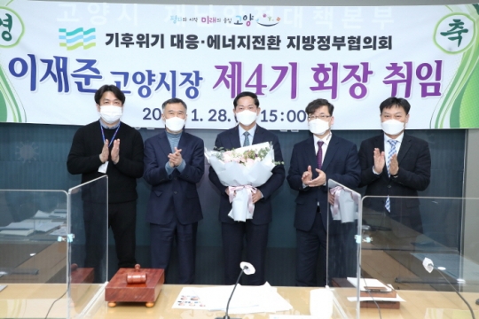 28일 이재준 고양시장(가운데)이 ‘2021년 기후위기 대응·에너지전환 지방정부협의회’ 정기총회에서 제4기 회장으로 선출된 후 기념촬영을 하고 있다.