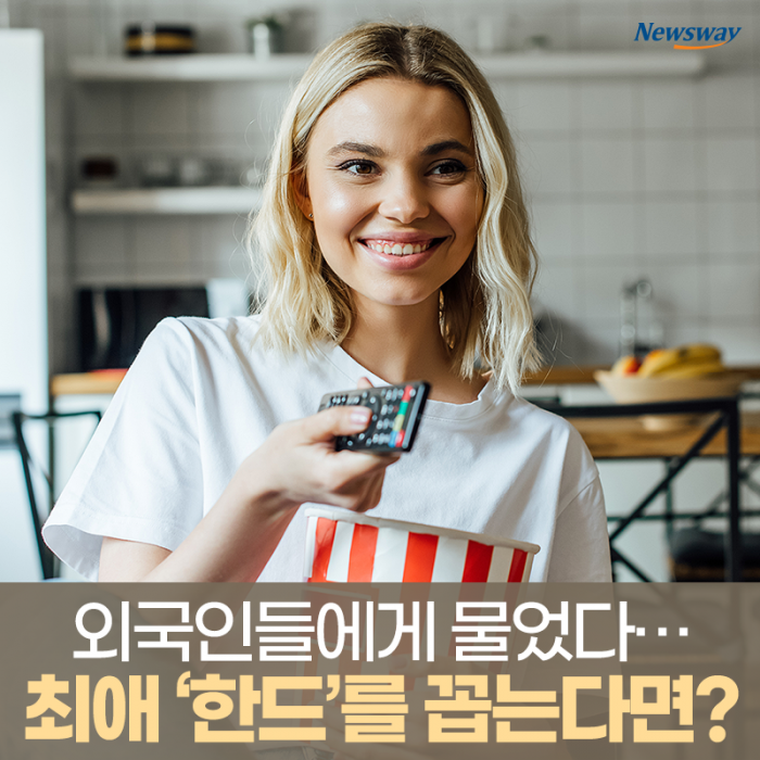 외국인들에게 물었다···최애 ‘한드’를 꼽는다면? 기사의 사진