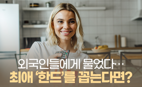 외국인들에게 물었다···최애 ‘한드’를 꼽는다면?