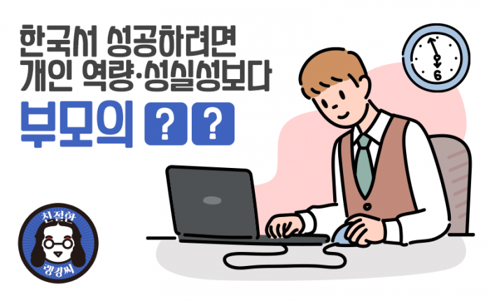 한국서 성공하려면 ‘개인 역량’·‘성실성’보다 ‘부모의 ○○’ 기사의 사진
