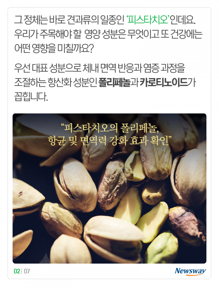 면역 강화 성분이 11가지나 있다는 이 견과류 기사의 사진