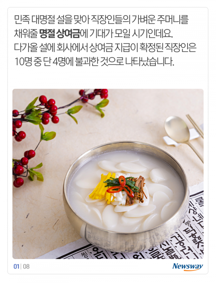 설날 희망 상여금 ‘92만원’···현실은 기사의 사진