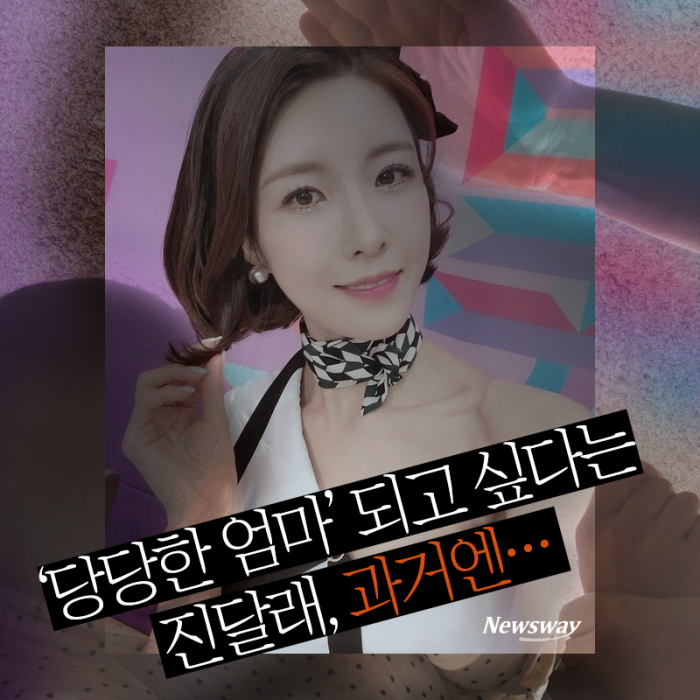 ‘당당한 엄마’ 되고 싶다는 진달래, 과거엔··· 기사의 사진
