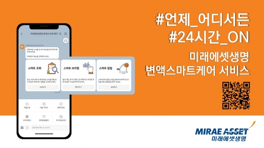 미래에셋생명은 변액보험 가입자들에게 차별화된 계약관리 서비스를 제공하기 위해 ‘변액 스마트케어 서비스’를 도입했다. 사진=미래에셋생명