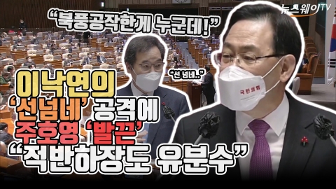 이낙연의  ‘선넘네’ 공격에 ‘발끈한’ 주호영 “적반하장도 유분수”