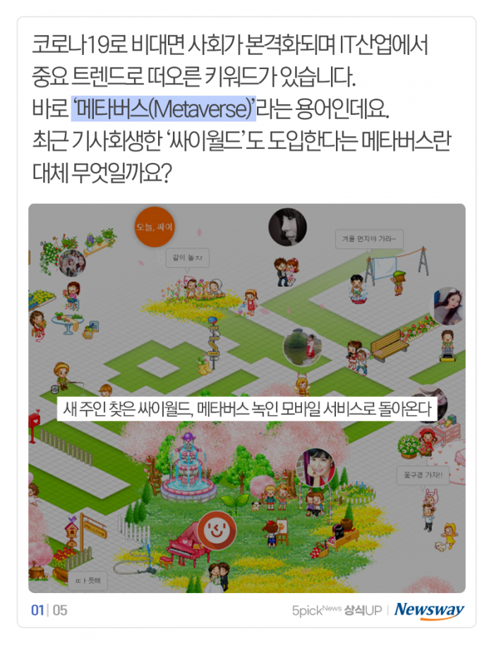 돌아온 싸이월드도 도입한다는 ‘메타버스’···뭐길래? 기사의 사진