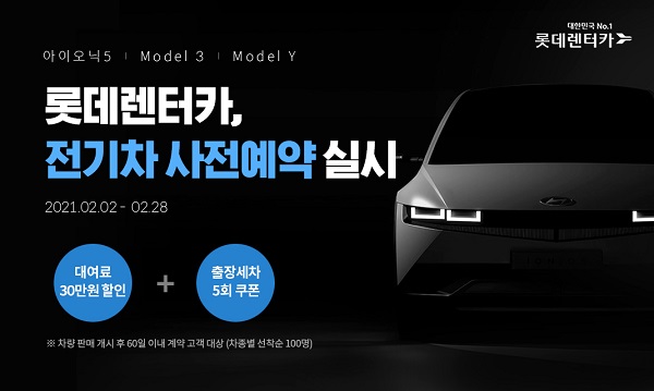 롯데렌터카, 전기차 ‘아이오닉5·모델3·모델Y’ 4000대 구매한다 기사의 사진