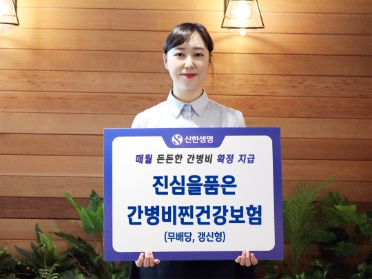 신한생명은 간병비 보장을 강화한 ‘진심을 품은 간병비 찐건강보험’을 판매한다. 사진=신한생명