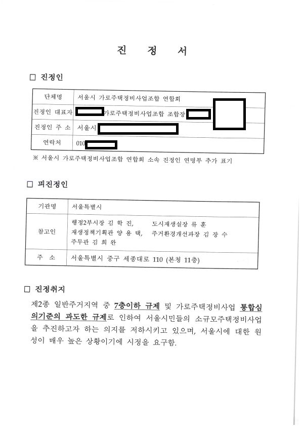 가로주택조합이 서울시에 제출한 진정서.