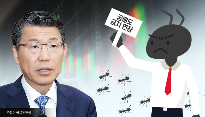 “공매도 사실상 전면 재개”...은성수의 꼼수와 묘수 사이 기사의 사진