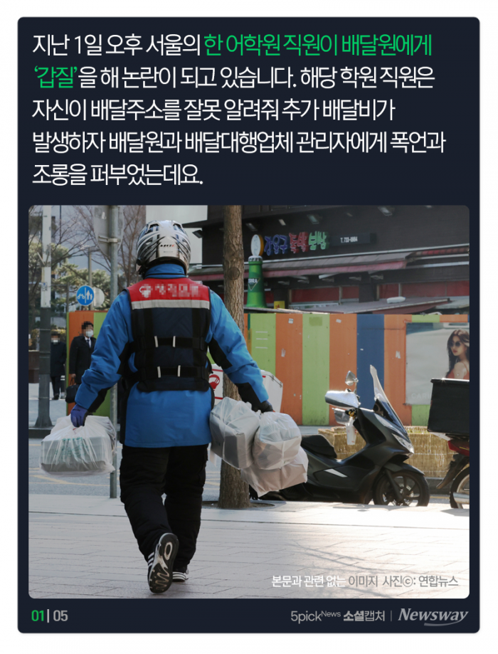 “공부 잘했으면 배달 일 하겠냐?” 상식 파괴 막말에··· 기사의 사진