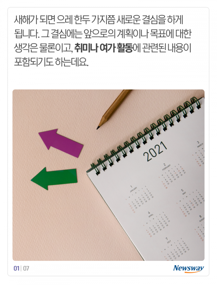 ‘새해엔 취미도 새롭게’ 요즘 대세는 기사의 사진