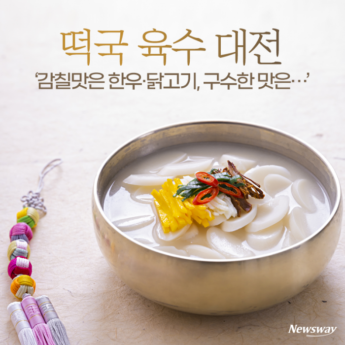 떡국 육수 대전 ‘감칠맛은 한우·닭고기, 구수한 맛은···’ 기사의 사진