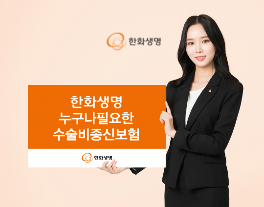 한화생명은 업계 최초로 사망을 보장하면서 최대 8000만원의 수술비를 선(先)지급하는 ‘한화생명 누구나 필요한 수술비종신보험’을 판매한다. 사진=한화생명