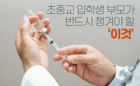 초중교 입학생 부모가 반드시 챙겨야 할 ‘이것’